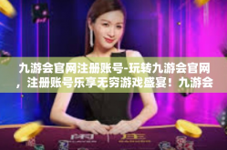 九游会官网注册账号-玩转九游会官网，注册账号乐享无穷游戏盛宴！九游会官网注册账号