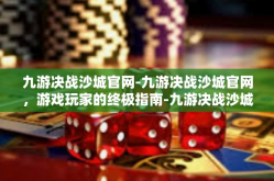 九游决战沙城官网-九游决战沙城官网，游戏玩家的终极指南-九游决战沙城官网