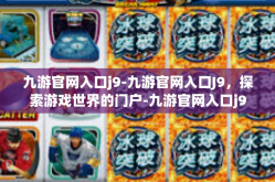 九游官网入口j9-九游官网入口J9，探索游戏世界的门户-九游官网入口j9