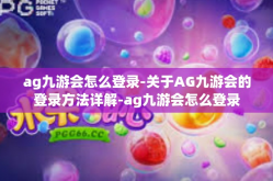 ag九游会怎么登录-关于AG九游会的登录方法详解-ag九游会怎么登录