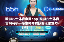 酷游九州体育官网app-酷游九州体育官网app—探索体育竞技的无限魅力-酷游九州体育官网app