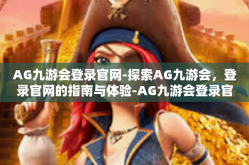 AG九游会登录官网-探索AG九游会，登录官网的指南与体验-AG九游会登录官网
