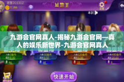 九游会官网真人-揭秘九游会官网—真人的娱乐新世界-九游会官网真人