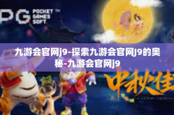 九游会官网j9-探索九游会官网J9的奥秘-九游会官网j9
