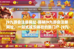 j9九游会注册网址-揭秘j9九游会注册网址，一站式娱乐体验的新门户-j9九游会注册网址