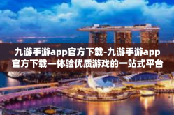 九游手游app官方下载-九游手游app官方下载—体验优质游戏的一站式平台-九游手游app官方下载