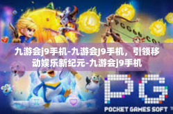 九游会j9手机-九游会J9手机，引领移动娱乐新纪元-九游会j9手机