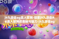 j9九游会ag真人官网-探索j9九游会AG真人官网的奥秘与魅力-j9九游会ag真人官网