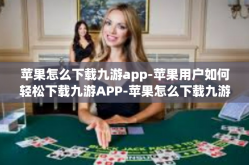 苹果怎么下载九游app-苹果用户如何轻松下载九游APP-苹果怎么下载九游app