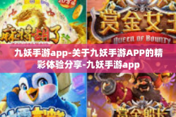 九妖手游app-关于九妖手游APP的精彩体验分享-九妖手游app