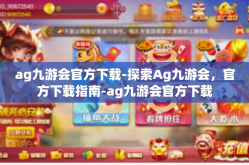 ag九游会官方下载-探索Ag九游会，官方下载指南-ag九游会官方下载