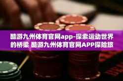 酷游九州体育官网app-探索运动世界的桥梁 酷游九州体育官网APP探险旅程开篇介绍与评估报告-酷游九州体育官网app