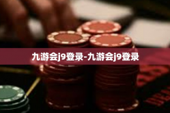 九游会j9登录-九游会j9登录