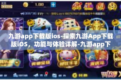 九游app下载版ios-探索九游App下载版iOS，功能与体验详解-九游app下载版ios