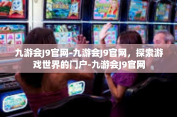 九游会J9官网-九游会J9官网，探索游戏世界的门户-九游会J9官网