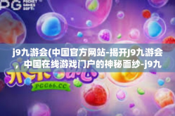 j9九游会(中国官方网站-揭开J9九游会，中国在线游戏门户的神秘面纱-j9九游会(中国官方网站
