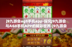j9九游会ag8手机app-探究J9九游会与AG8手机APP的精彩世界-j9九游会ag8手机app