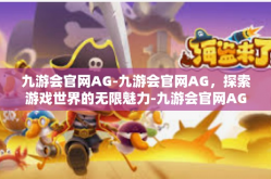 九游会官网AG-九游会官网AG，探索游戏世界的无限魅力-九游会官网AG