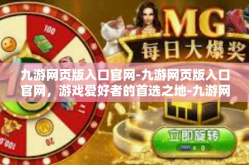 九游网页版入口官网-九游网页版入口官网，游戏爱好者的首选之地-九游网页版入口官网