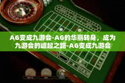 AG变成九游会-AG的华丽转身，成为九游会的崛起之路-AG变成九游会