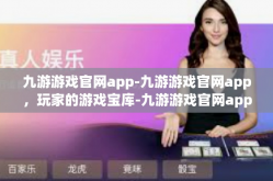 九游游戏官网app-九游游戏官网app，玩家的游戏宝库-九游游戏官网app