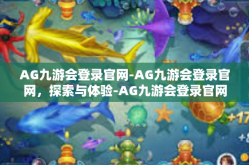 AG九游会登录官网-AG九游会登录官网，探索与体验-AG九游会登录官网