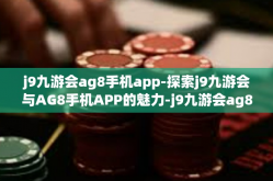 j9九游会ag8手机app-探索j9九游会与AG8手机APP的魅力-j9九游会ag8手机app