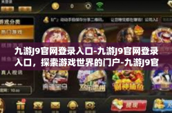 九游J9官网登录入口-九游J9官网登录入口，探索游戏世界的门户-九游J9官网登录入口