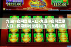 九游J9官网登录入口-九游J9官网登录入口，探索游戏世界的门户-九游J9官网登录入口