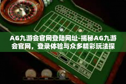 AG九游会官网登陆网址-揭秘AG九游会官网，登录体验与众多精彩玩法探索-AG九游会官网登陆网址