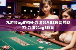 九游会ag8官网-九游会AG8官网的魅力-九游会ag8官网
