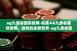 ag九游会国际官网-探索AG九游会国际官网，游戏的全新世界-ag九游会国际官网