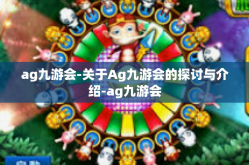 ag九游会-关于Ag九游会的探讨与介绍-ag九游会