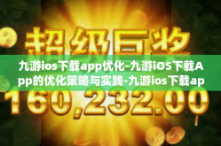 九游ios下载app优化-九游iOS下载App的优化策略与实践-九游ios下载app优化