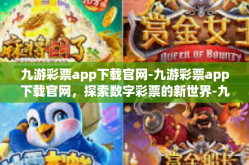 九游彩票app下载官网-九游彩票app下载官网，探索数字彩票的新世界-九游彩票app下载官网