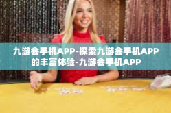 九游会手机APP-探索九游会手机APP的丰富体验-九游会手机APP