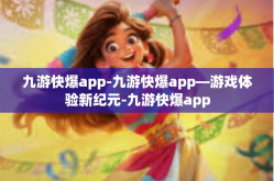 九游快爆app-九游快爆app—游戏体验新纪元-九游快爆app