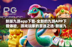 新版九游app下载-全新的九游APP下载体验，游戏玩家的首选之选-新版九游app下载