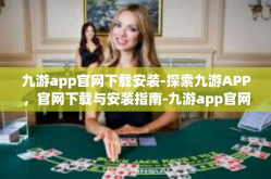 九游app官网下载安装-探索九游APP，官网下载与安装指南-九游app官网下载安装