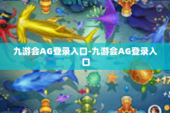 九游会AG登录入口-九游会AG登录入口