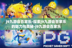 j9九游会百家乐-探索j9九游会百家乐的魅力与奥秘-j9九游会百家乐