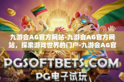 九游会AG官方网站-九游会AG官方网站，探索游戏世界的门户-九游会AG官方网站