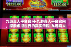 九游真人平台官网-九游真人平台官网，探索虚拟世界的真实乐园-九游真人平台官网