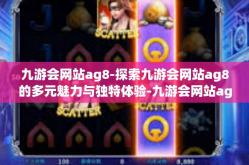 九游会网站ag8-探索九游会网站ag8的多元魅力与独特体验-九游会网站ag8