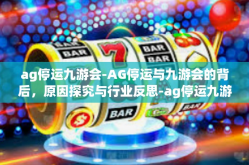 ag停运九游会-AG停运与九游会的背后，原因探究与行业反思-ag停运九游会
