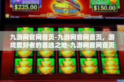 九游网官网首页-九游网官网首页，游戏爱好者的首选之地-九游网官网首页