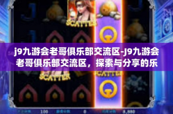 j9九游会老哥俱乐部交流区-J9九游会老哥俱乐部交流区，探索与分享的乐趣-j9九游会老哥俱乐部交流区