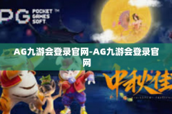 AG九游会登录官网-AG九游会登录官网