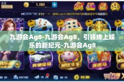 九游会Ag8-九游会Ag8，引领线上娱乐的新纪元-九游会Ag8