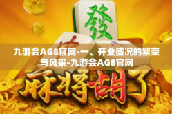 九游会AG8官网-一、开业盛况的繁荣与风采-九游会AG8官网